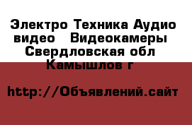 Электро-Техника Аудио-видео - Видеокамеры. Свердловская обл.,Камышлов г.